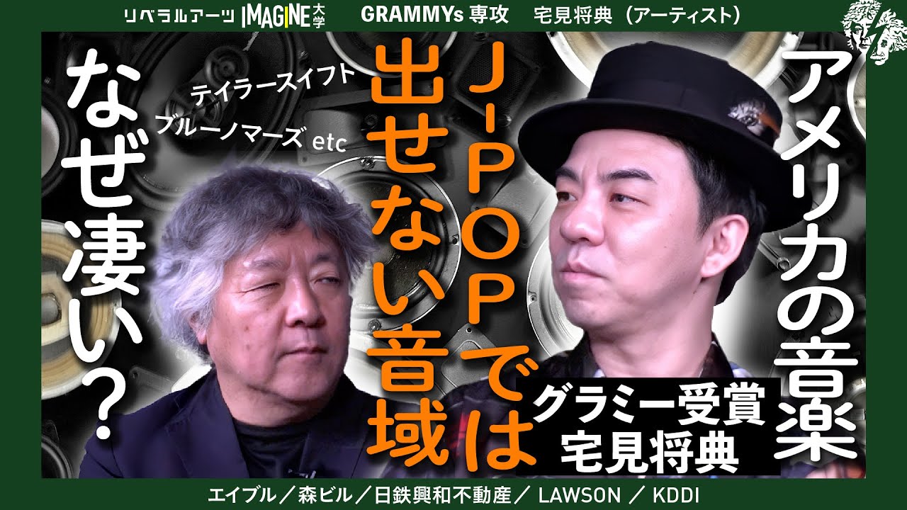 耳が良すぎる！？アメリカ人が音楽に求める「低音」と「声」の秘密とは？ 宅見将典　茂木健一郎