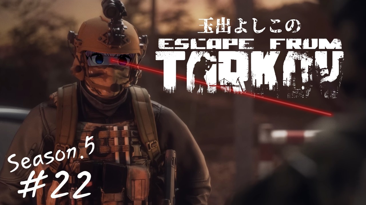 【タルコフ | EFT】Season5 #22 ～まだアヒル狩れるらしいよ～ PVP/Lv28【玉出よしこ】