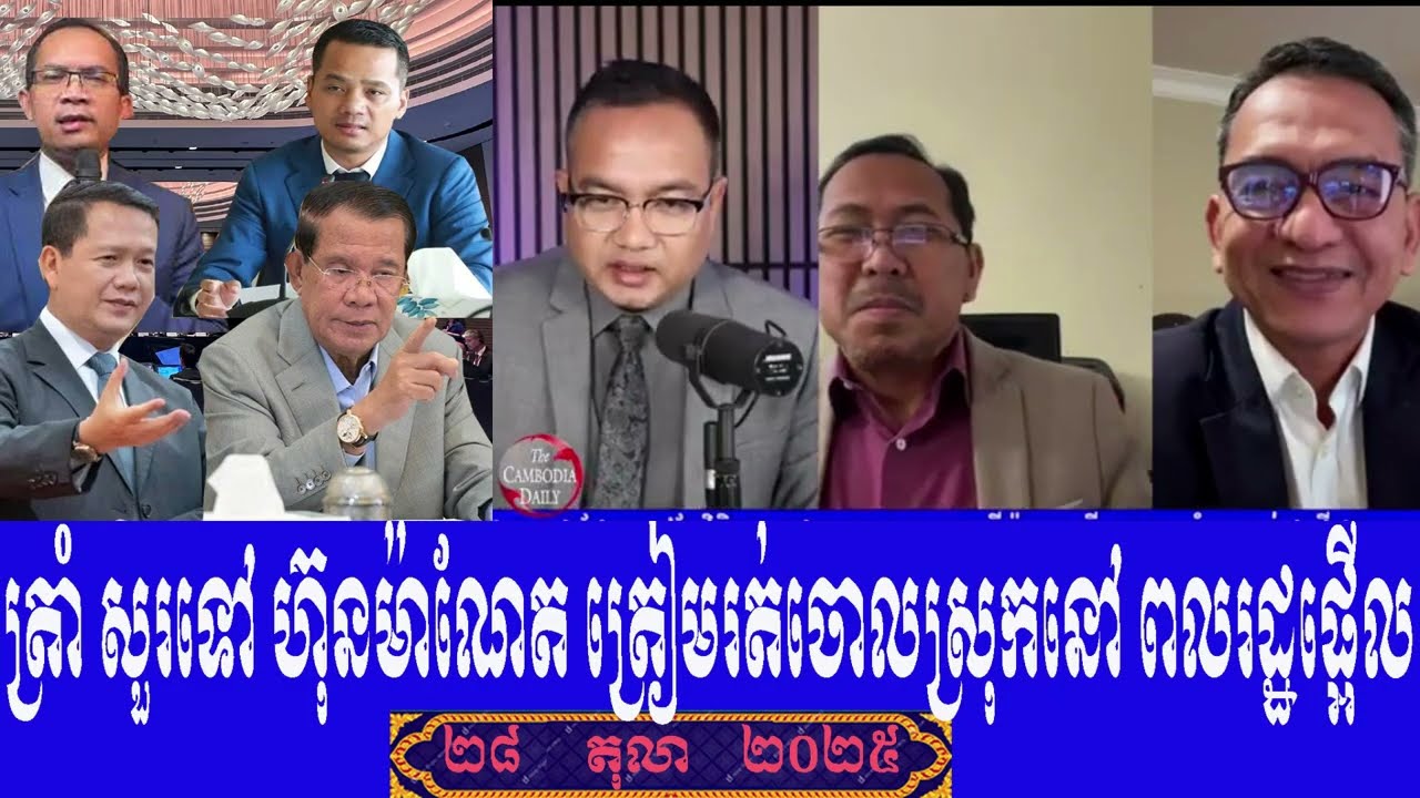 The Cambodia Daily Taing Sarada Talk Show To Prime Minister Hun Sen, Tuesday 28 October 2025