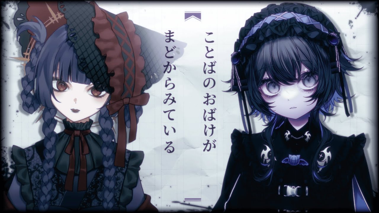 【オリジナルMV】ことばのおばけがまどからみている/ 駄々おかし×來世cover
