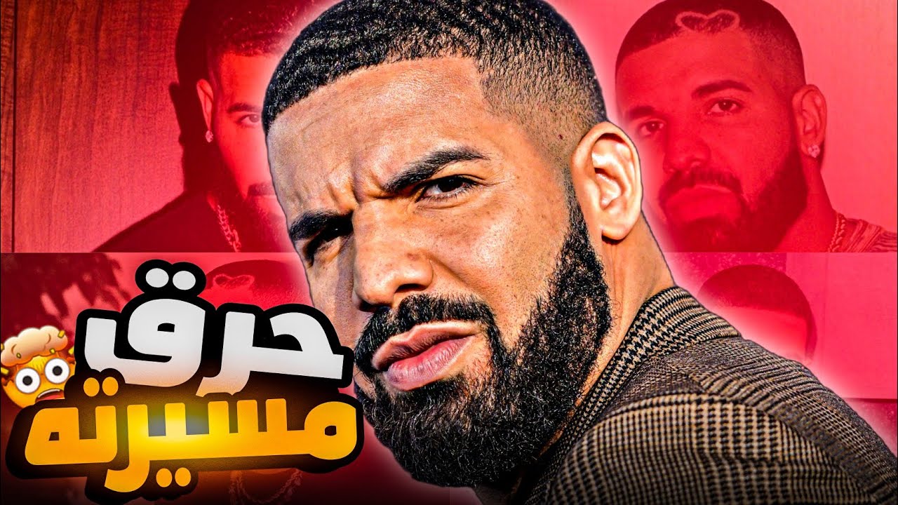 ليش الكل قاعد يهاجم دريك