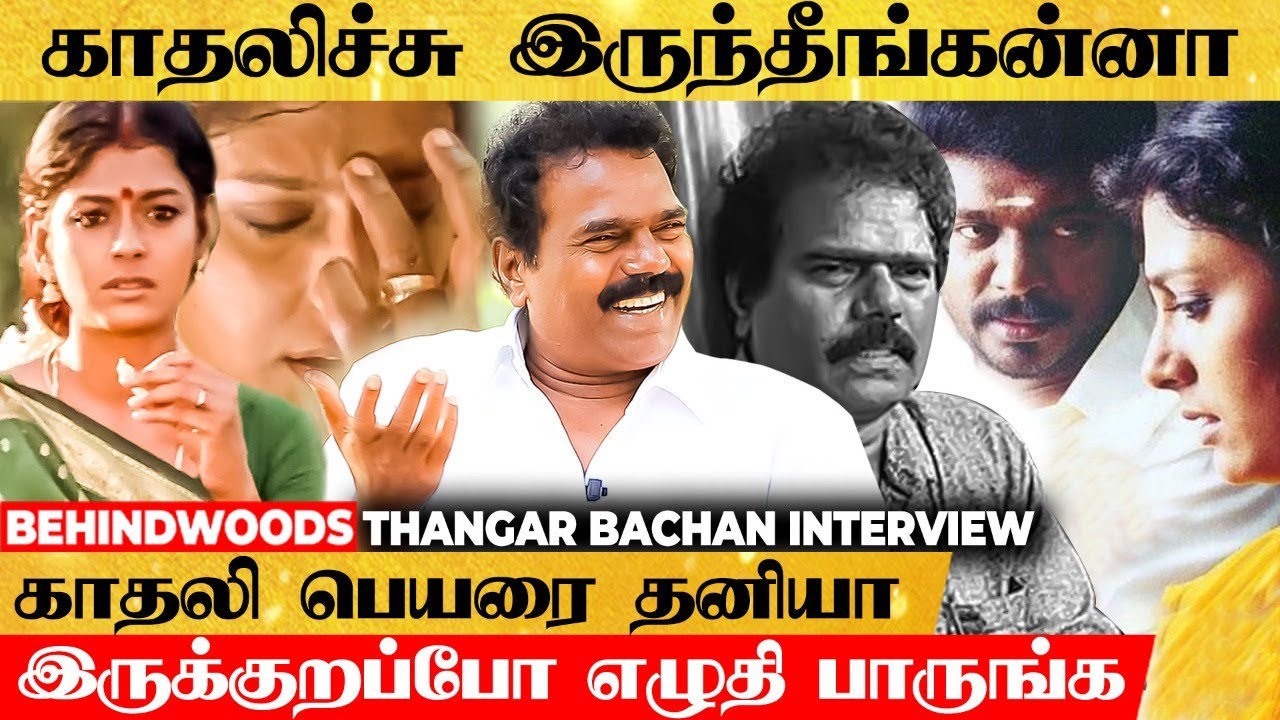 Anchor தம்பி உங்க வயசு என்ன.., இவ்வளவு நுணுக்கமா கவனிச்சு இருக்கீங்க - Thangar Bachan
