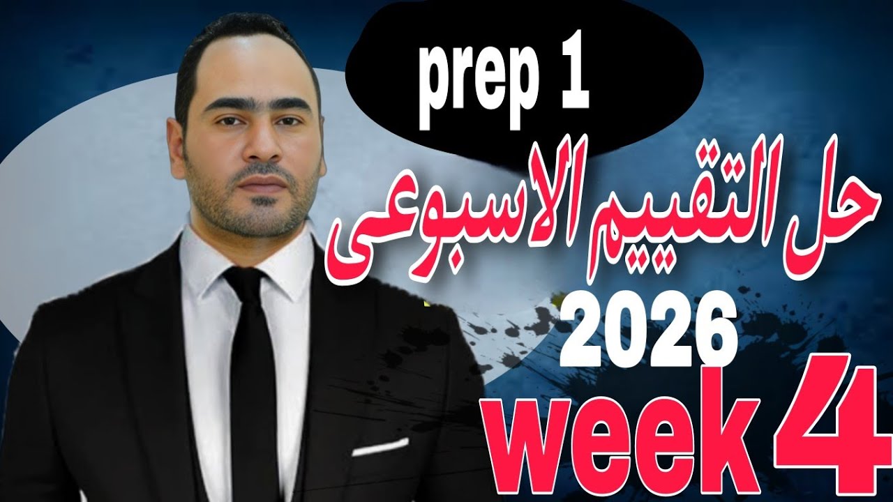 حل التقييم الاسبوعى الرابع الصف الاول الاعدادي ماث 2026
