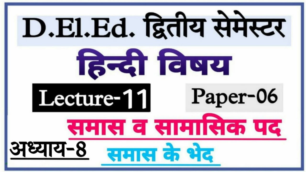 Up Deled 2nd semester Hindi Class-11 / समास व सामासिक पद / समास के भेद