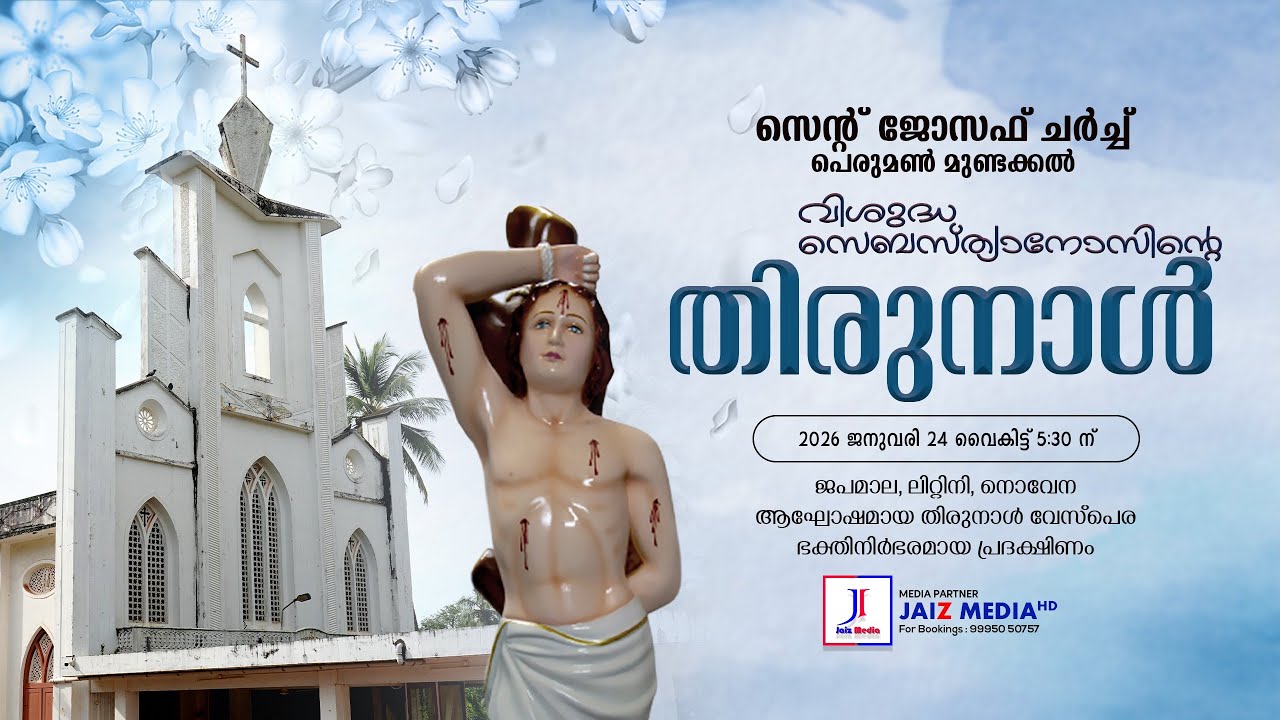 വിശുദ്ധ സെബസ്ത്യാനോസിന്റെ തിരുനാൾ | ആഘോഷമായ തിരുനാൾ വേസ്പര  | ഭക്തിനിർഭരമായ പ്രദക്ഷിണം |  Live