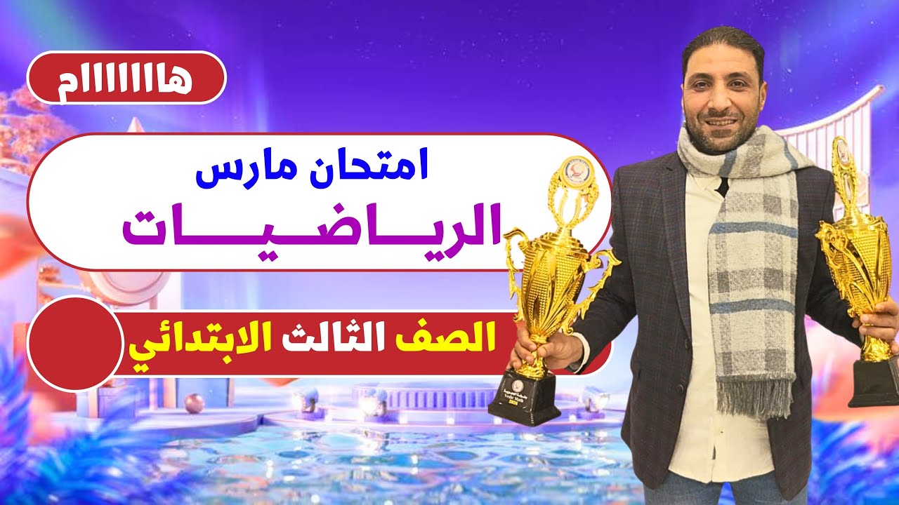 المراجعة الشاملة رياضيات تالتة ابتدائي (الترم الثاني) | لن تحتاج لغيرها! ✍️