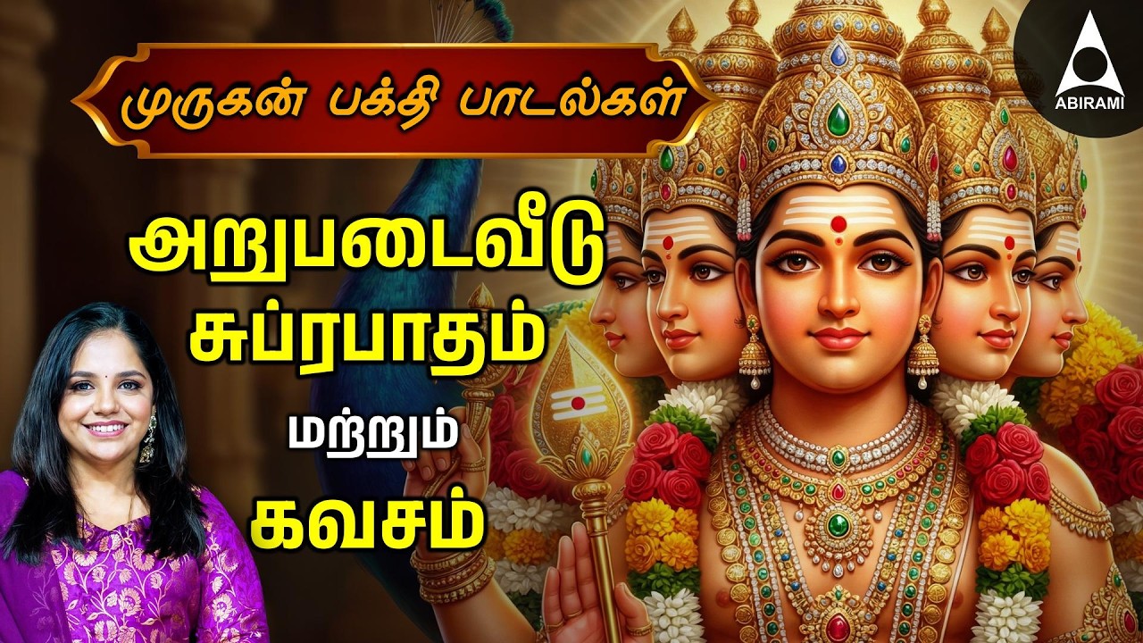 Tuesday Blessed Murugan Arumuga Kavasam Song With  Tamil Lyrics | Arupadaiveedu Suprabatham Lyrics