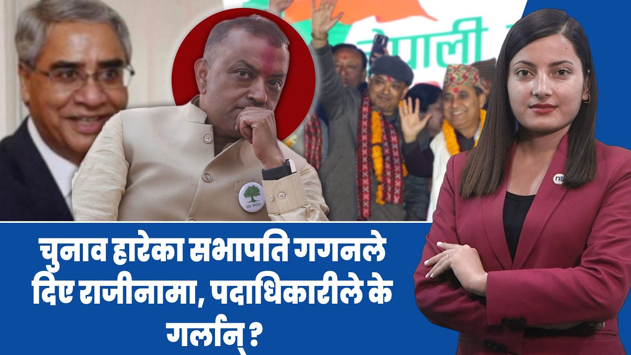 Gagan Thapaले कांग्रेस सभापति पदबाट राजीनामा, अब के हुन्छ ?|| Nepal Times