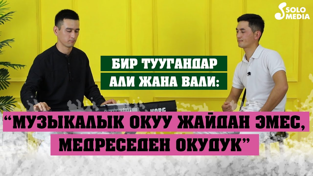 Жерге-Талдык таланттар Али ж-а Вали эфирди жарды 🔥🔥🔥