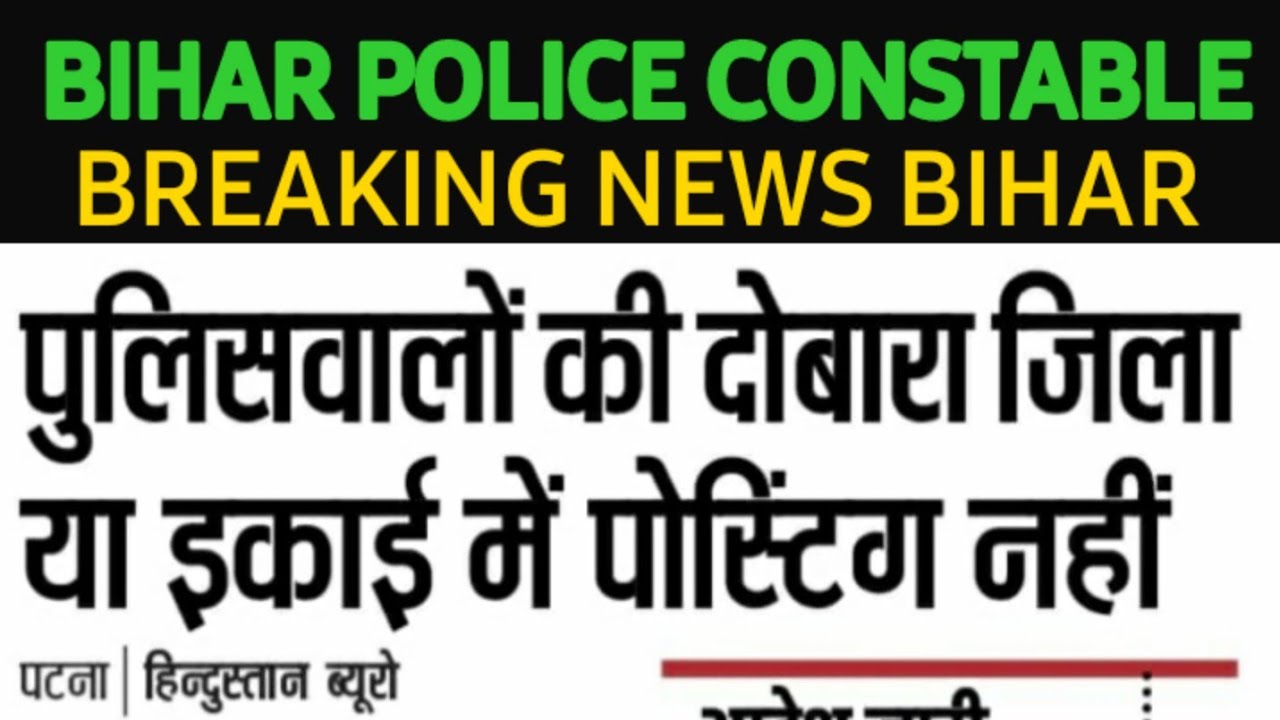 Bihar police constable Breaking news ।।