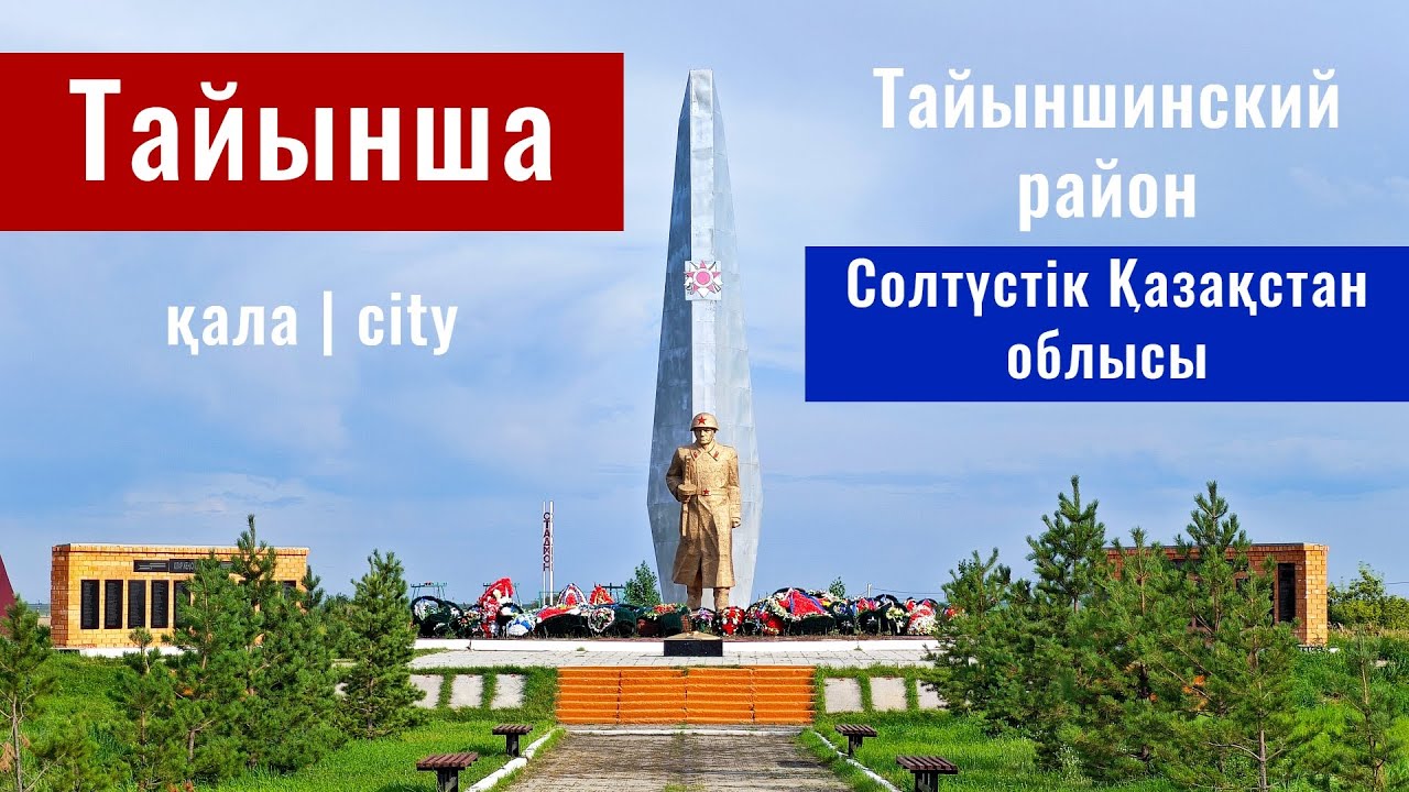 Город Тайынша, Тайынша ауданы, Северо - Казахстанская область, Казахстан.
