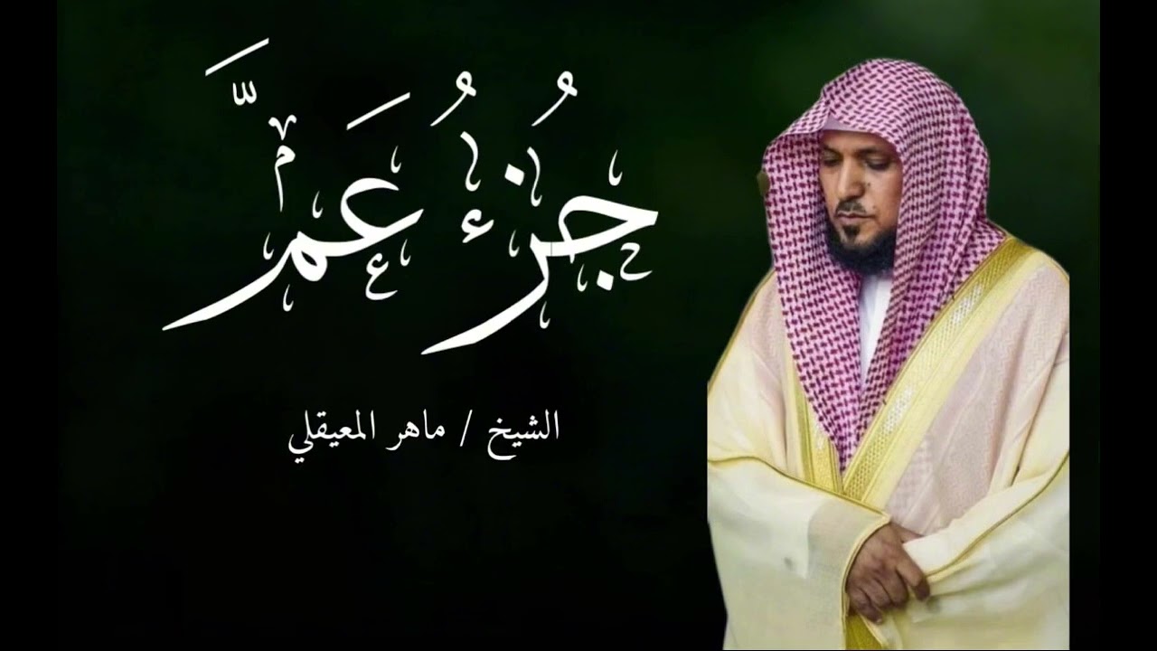 جُزءُ عَمَّ كامل | ترتيل جميل جداً  | ماهر المعيقلي 