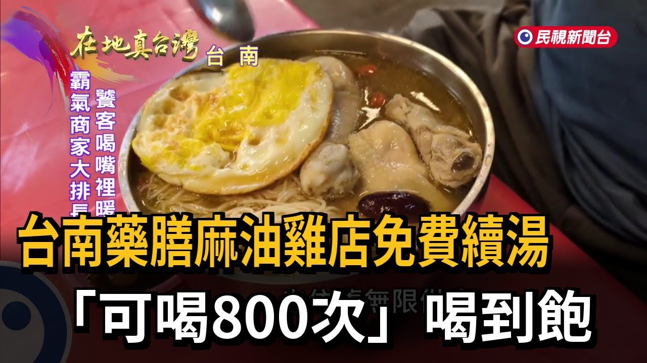 台南藥膳麻油雞店免費續湯　「可喝800次」喝到飽－民視新聞