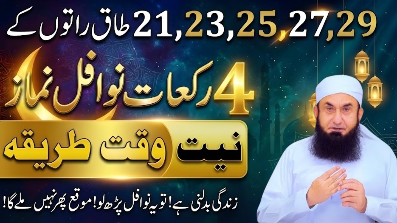 Lailatul Qadr Ki Ibadat, Nawafil Aur Dua | Molana Tariq Jameel