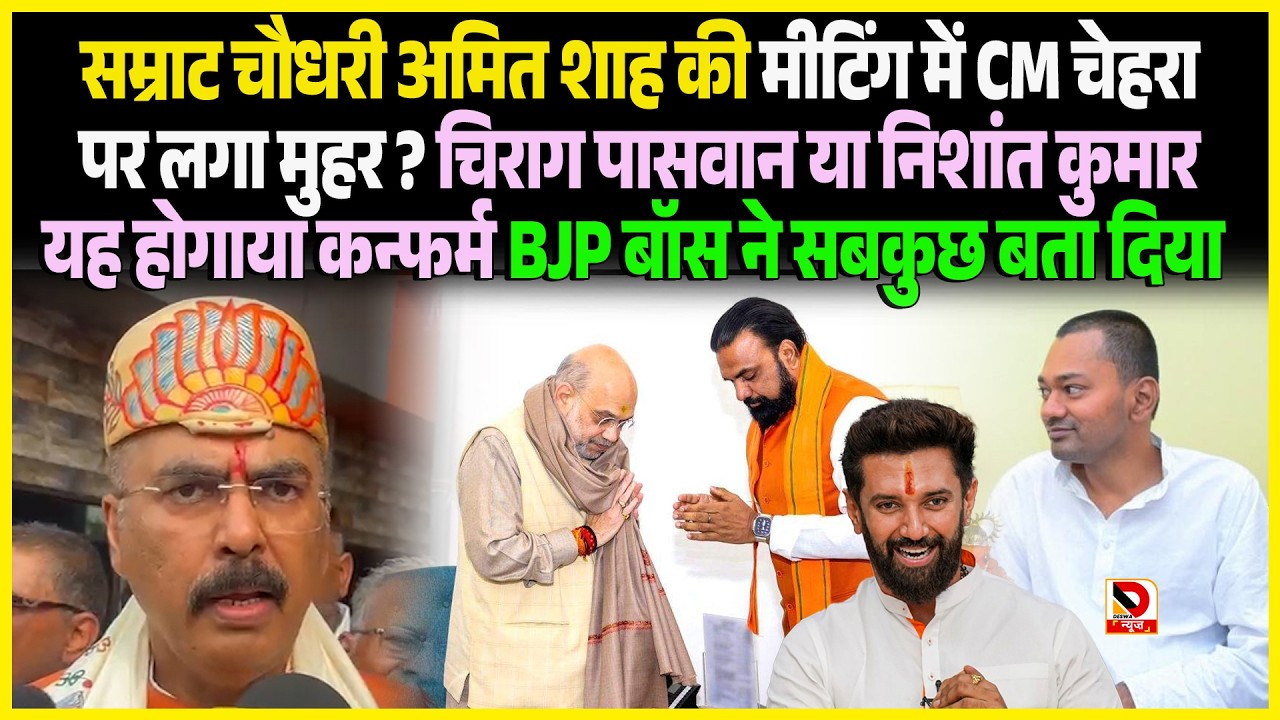 Samrat Chaudhary Amit Shah की मीटिंग में CM चेहरा पर लगा मुहर ? Chirag Paswan या  Nishant Kumar