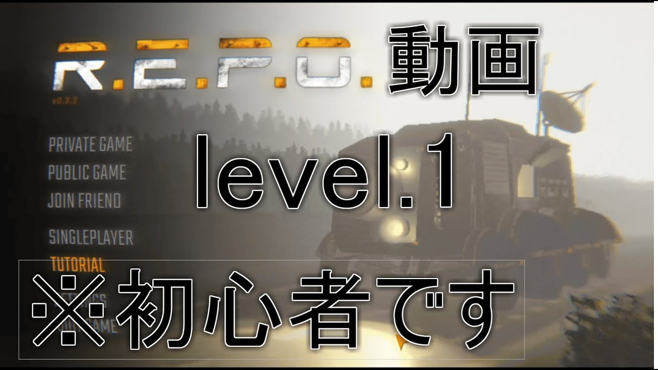 【ソロREPO】初心者のREPO動画【生声実況】