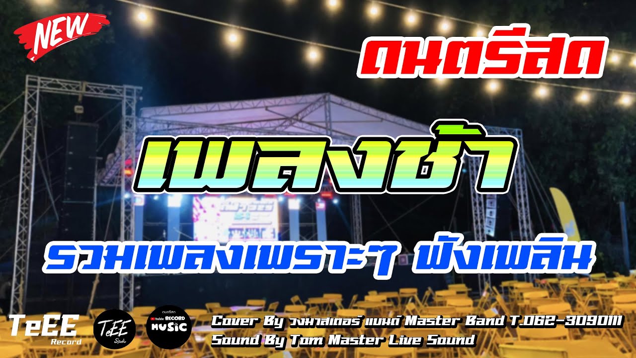 แสดงสด รวมเพลงช้าเพราะๆ เพลงฮิต ร้านเหล้า ลานเบียร์ ซาวด์เพราะๆ ฟังเพลิน สบายๆ Cover