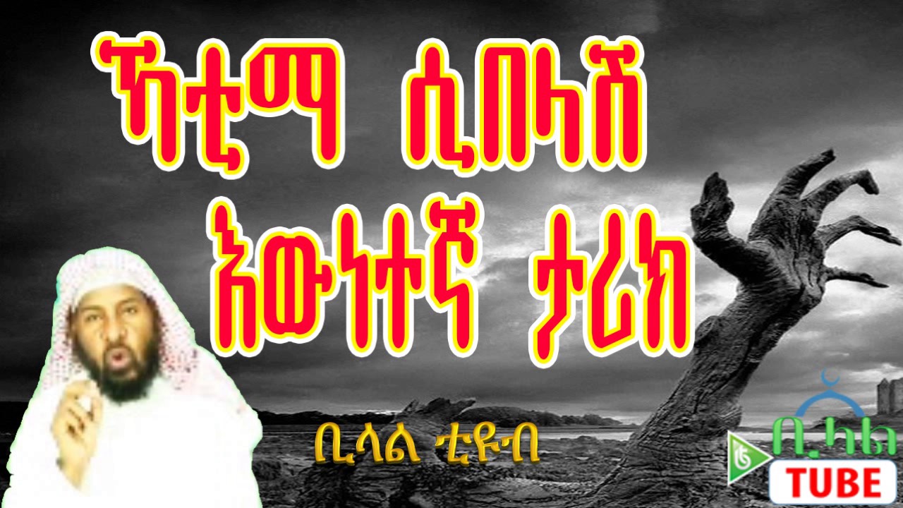 ኻቲማ ሲበላሽ አስደንጋጭ  እውነተኛ ታሪክ | በ ሼክ ሃሚድ ሙሳ