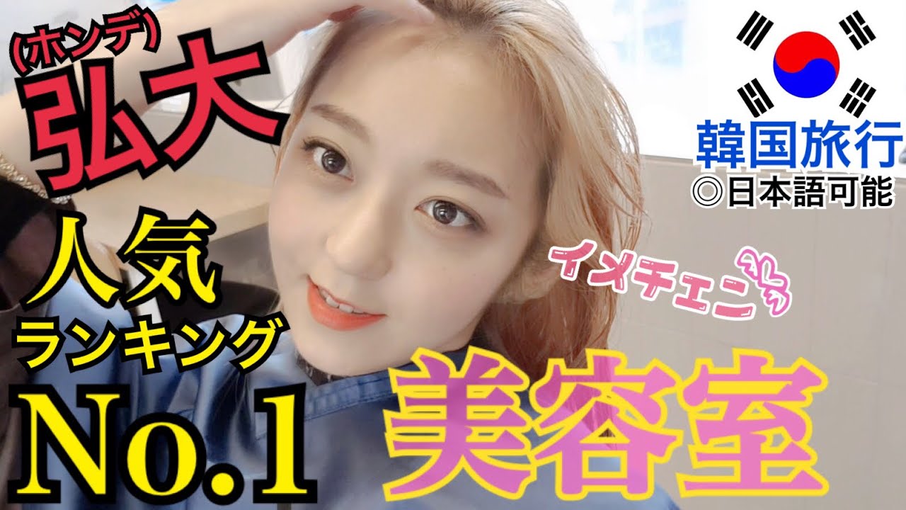 【韓国旅行】弘大(ホンデ)で1番人気の美容室でイメチェン！日本語可能スタッフも！【ヘアサロン】