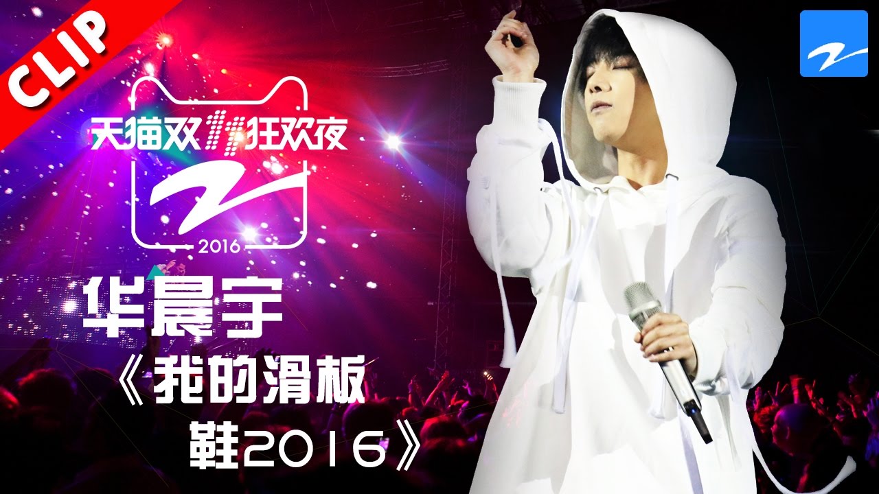 【华晨宇个性改编《我的滑板鞋2016》】天猫双11狂欢夜 20161110【浙江卫视官方超清】