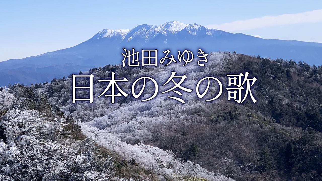 日本の冬の歌メドレー  by池田みゆき