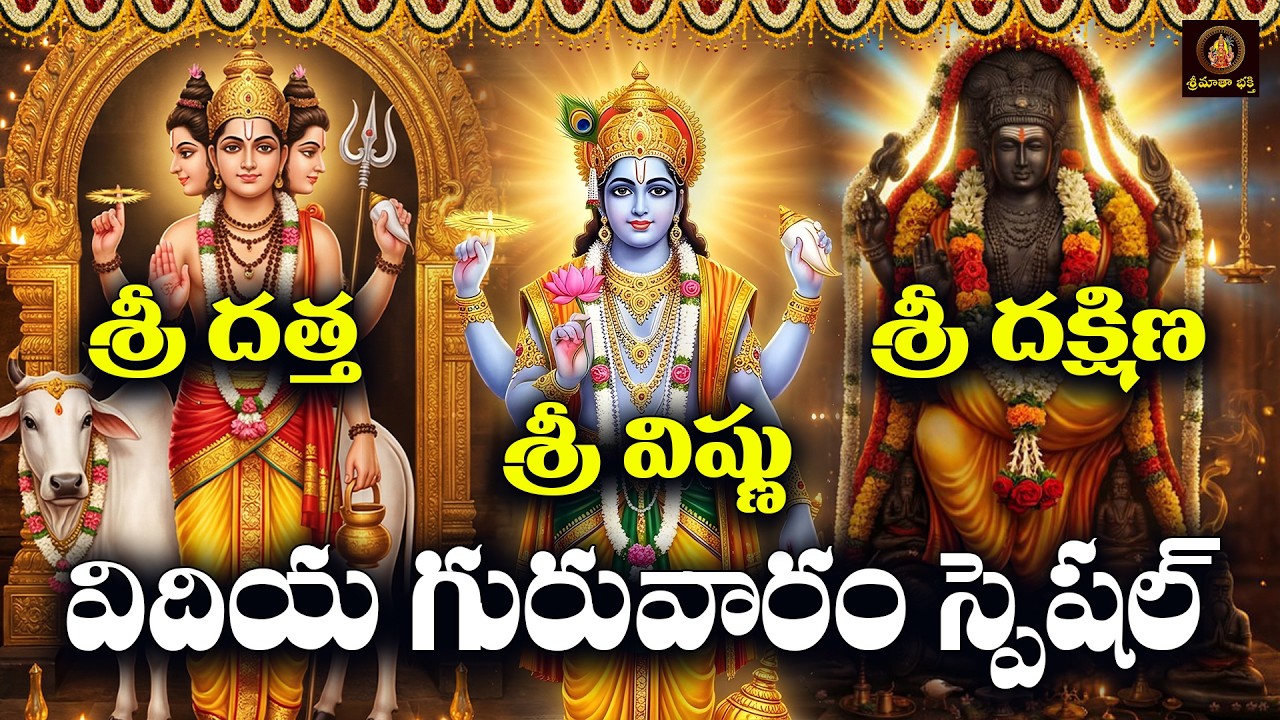 Sri Dattatreya, Saibaba & Dakshinamurthy Bhakthi Patalu in Telugu | Vidhiya Guruvaram Special Songs