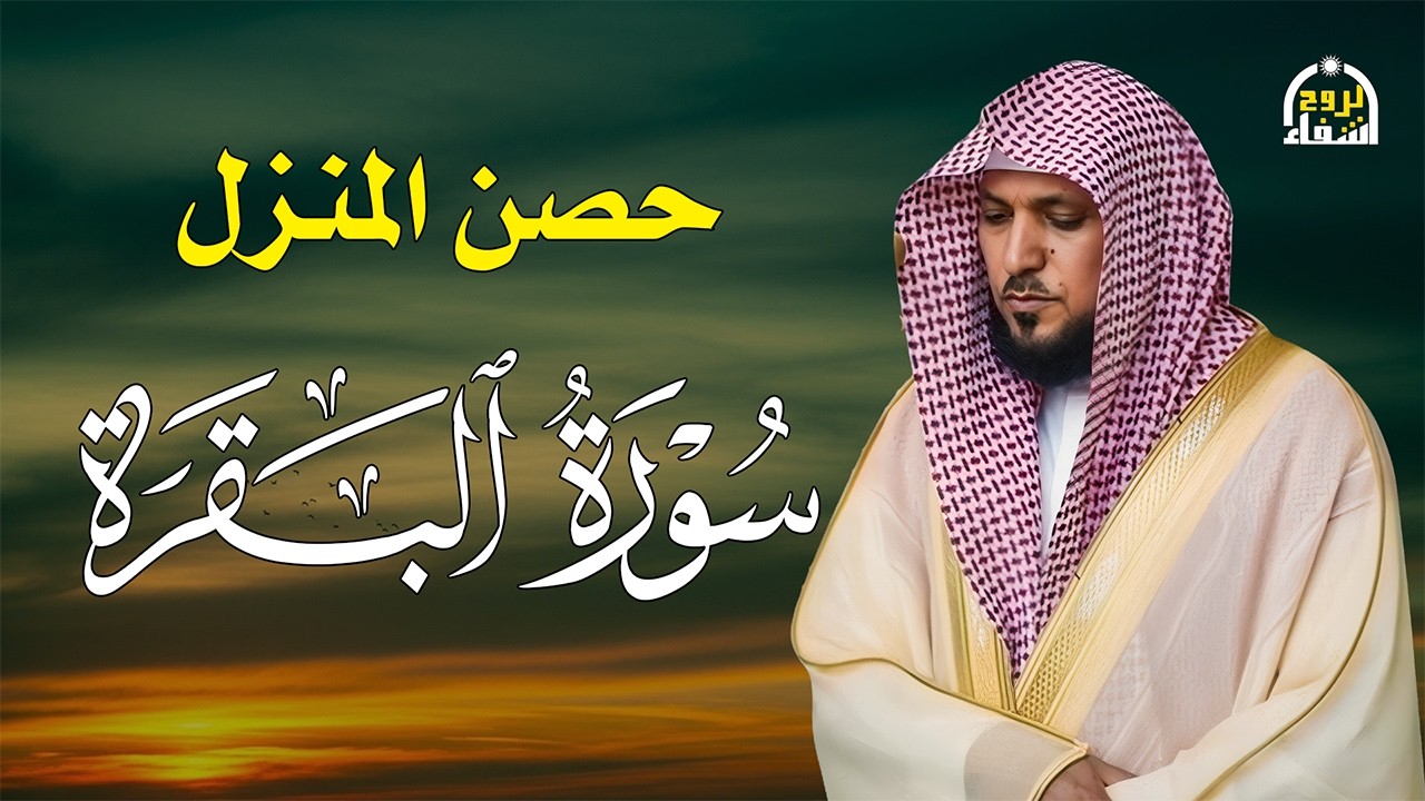 الشيخ ماهر المعيقلي سورة البقرة النسخة الأصلية Surat Al Fatihah Official Audio