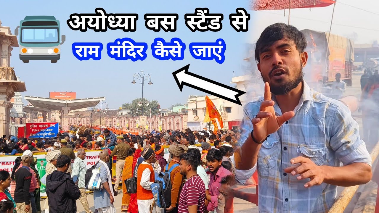 अयोध्या बस स्टैंड से राम मंदिर कैसे जाए 🚍 | Ram Mandir | Ayodhya Uttar Pradesh