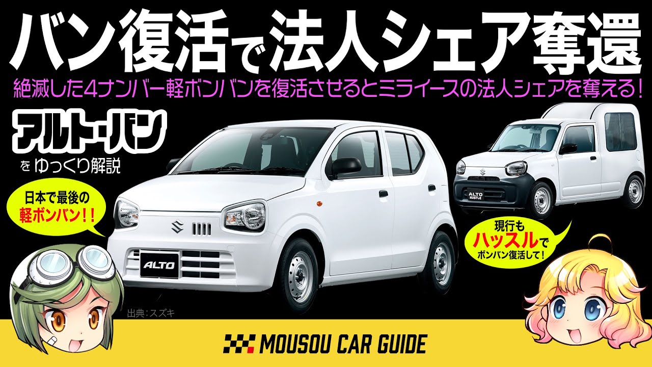 【絶滅車】アルトからバンが無くなった！今4ナンバーを復活させればダイハツに勝てる！！歴代ミラVSアルト販売台数対決〜ゆっくり解説