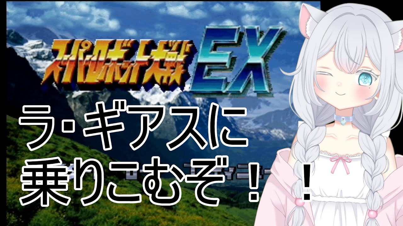 スーパーロボット大戦EX  #13【ボイチェンおじさん】