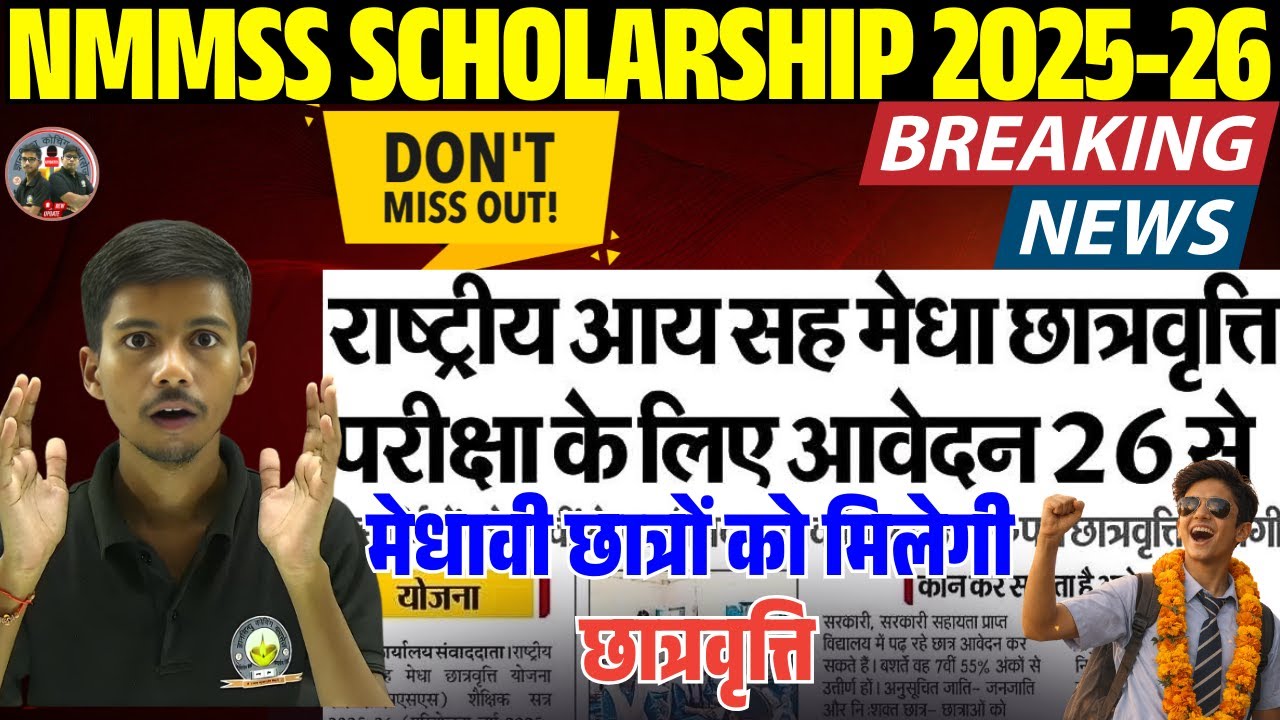 Breaking News: NMMS Scholarship 2026 | आवेदन 26 जनवरी से शुरू | जानें कौन कर सकता है आवेदन