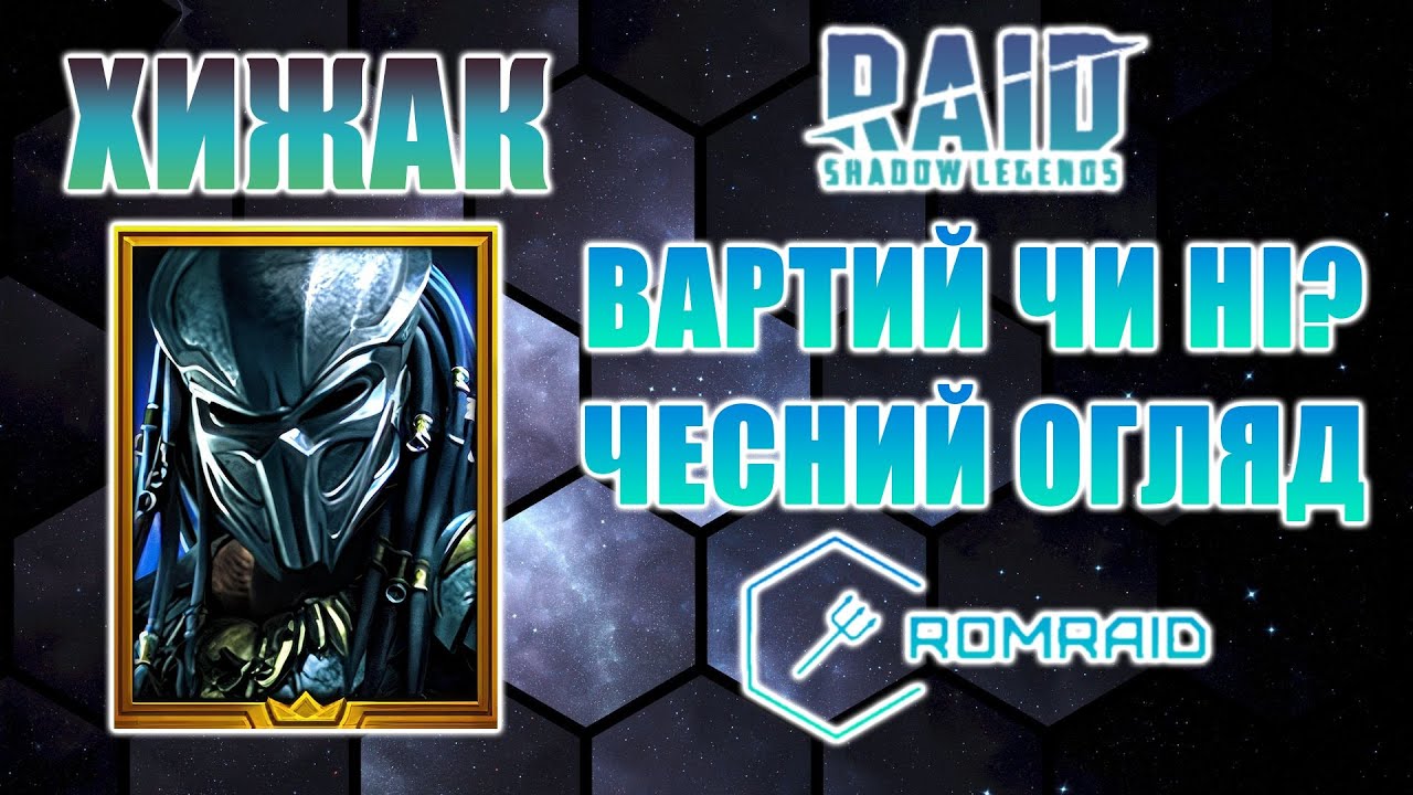 👹 ХИЖАК у RAID — ВАРТИЙ ЧИ НІ? 🤔 Чесний огляд без прикрас