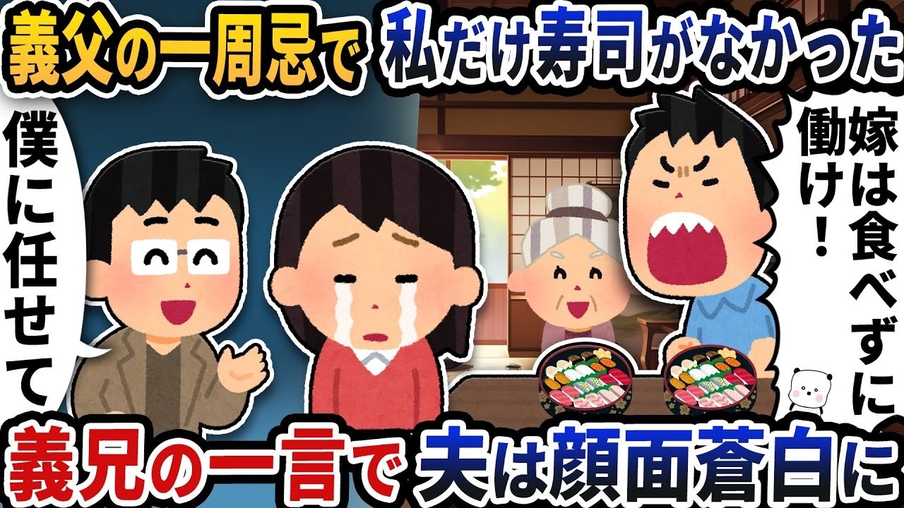 一周忌で私だけ寿司がない…義兄の一言で夫たちが顔面蒼白に