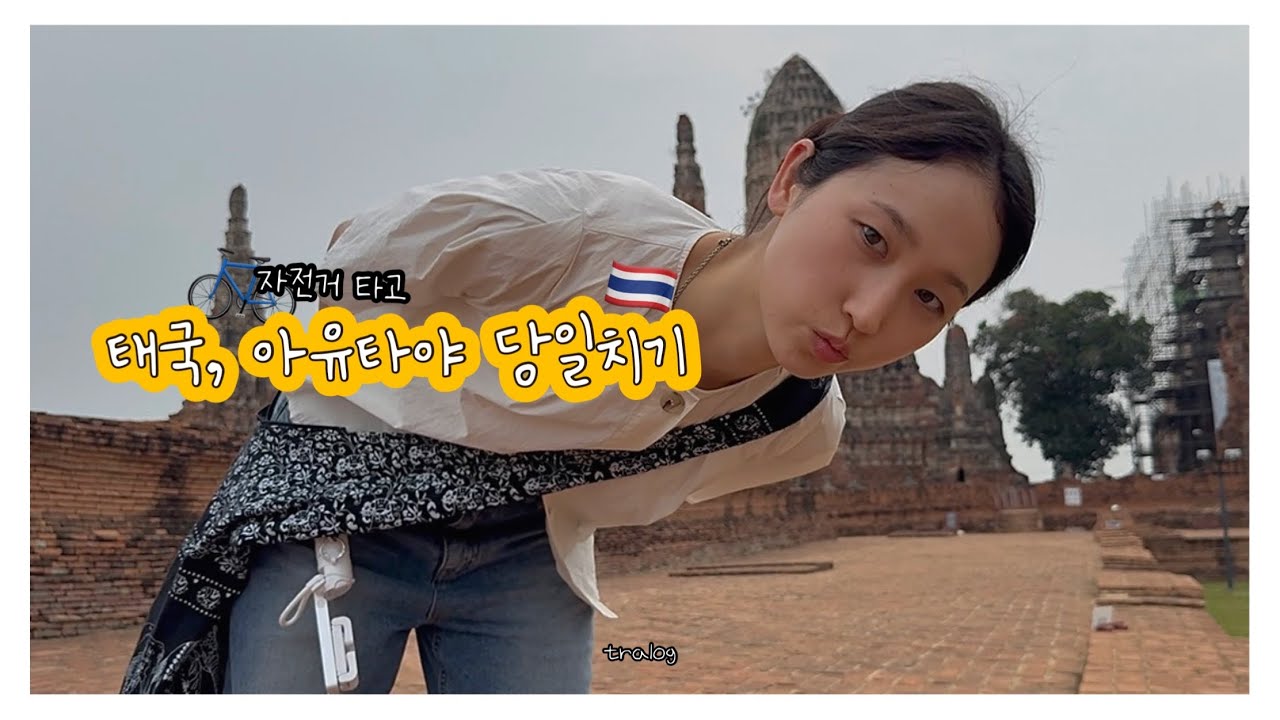 태국에서 여행 난이도 최하인 아유타야 당일치기🇹🇭 | 방콕에서 로컬 기차타고 자전거도 타는 So easy 여행