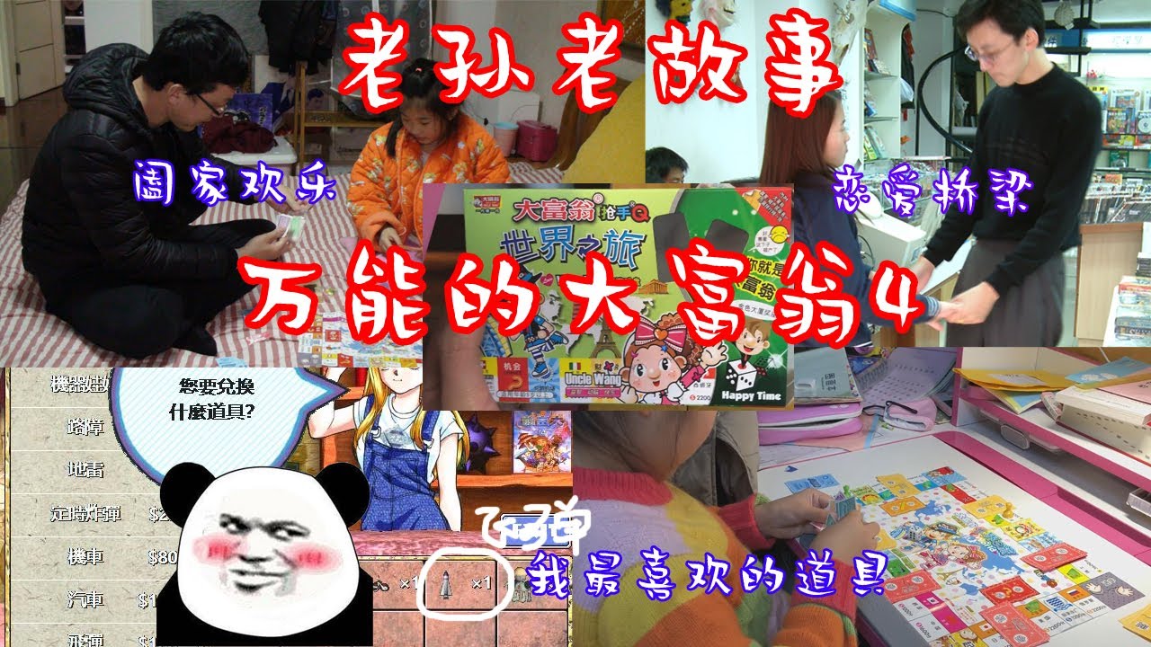 【老孫老故事】我和媳婦的橋梁！大富翁4在遊戲以外的妙用
