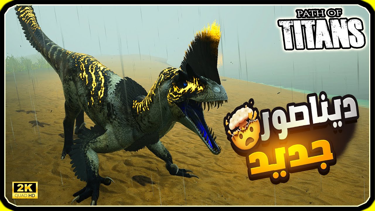 محاكي الديناصورات Path of Titans | الديناصور الجديد (30#)