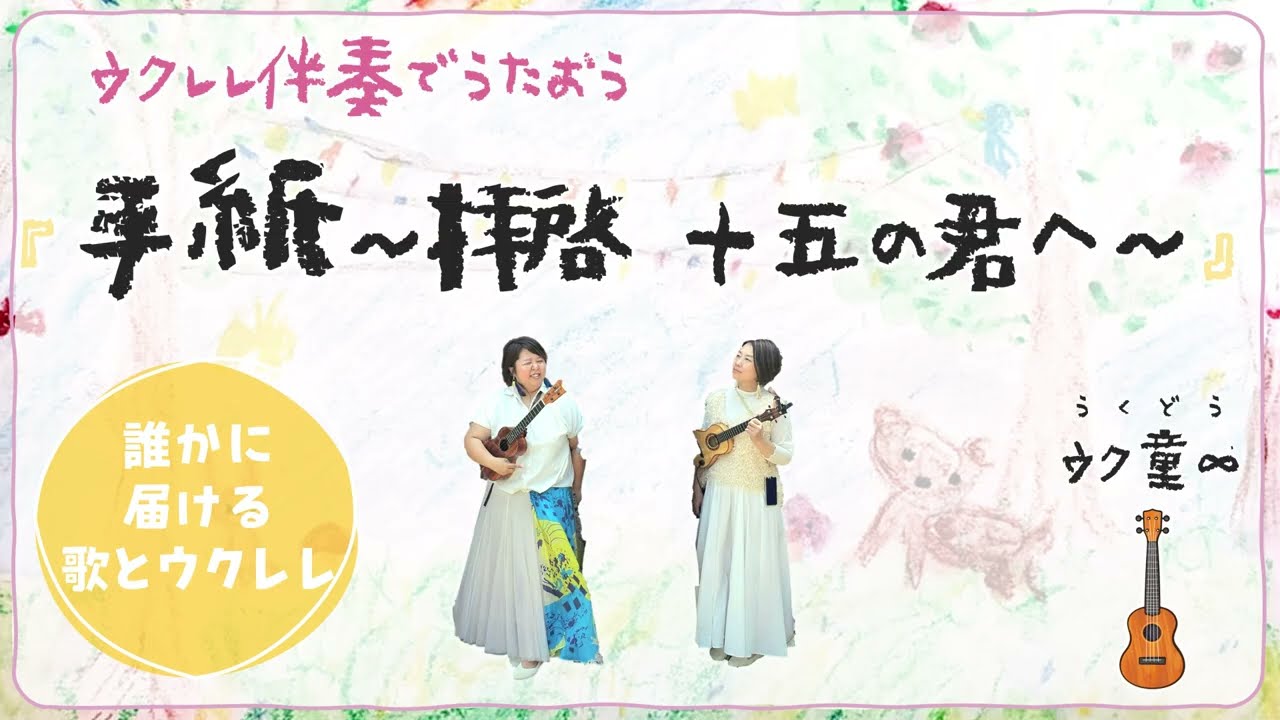 【コード付き】手紙～拝啓 十五の君へ～（ウクレレで簡単弾き語り！）