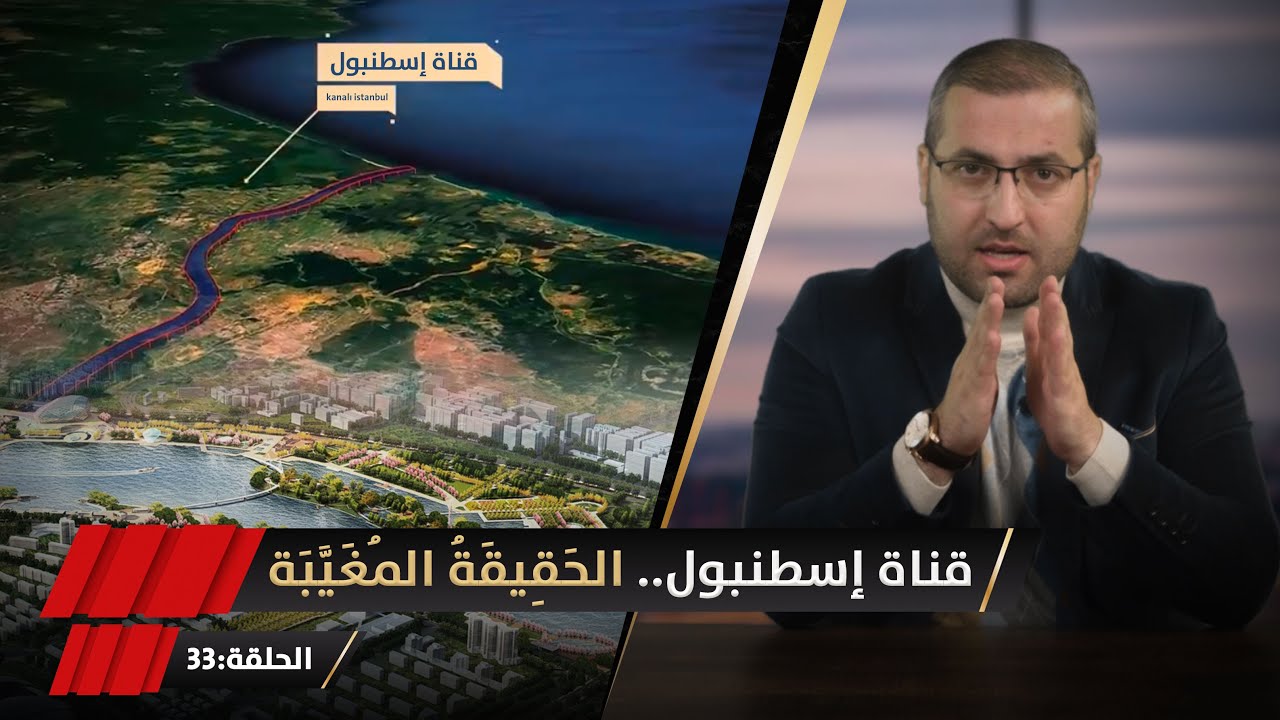 حمزة تكين | الحلقة 33 | قناة إسطنبول.. الحَقِيقَةُ المُغَيَّبَة