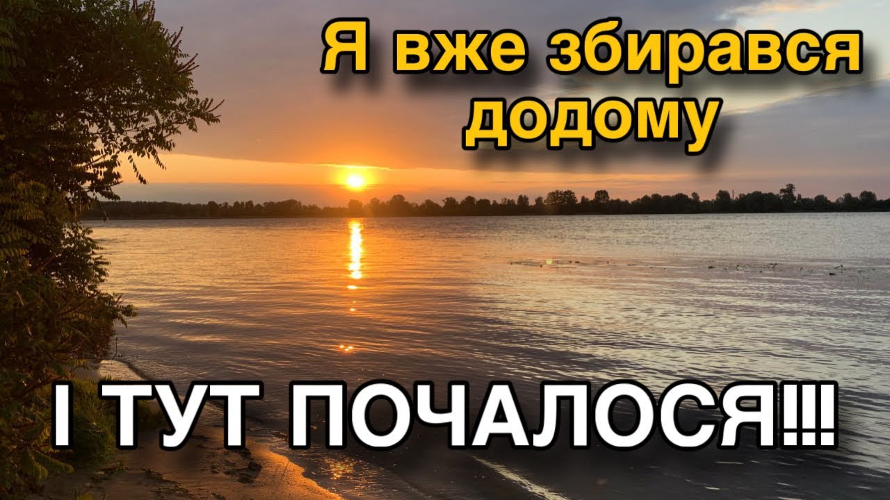 Я вже збирався додому — І ТУТ ПОЧАЛОСЯ!!! 🚨Риболовля в Києві на Газогоні, Оболонь.🐟