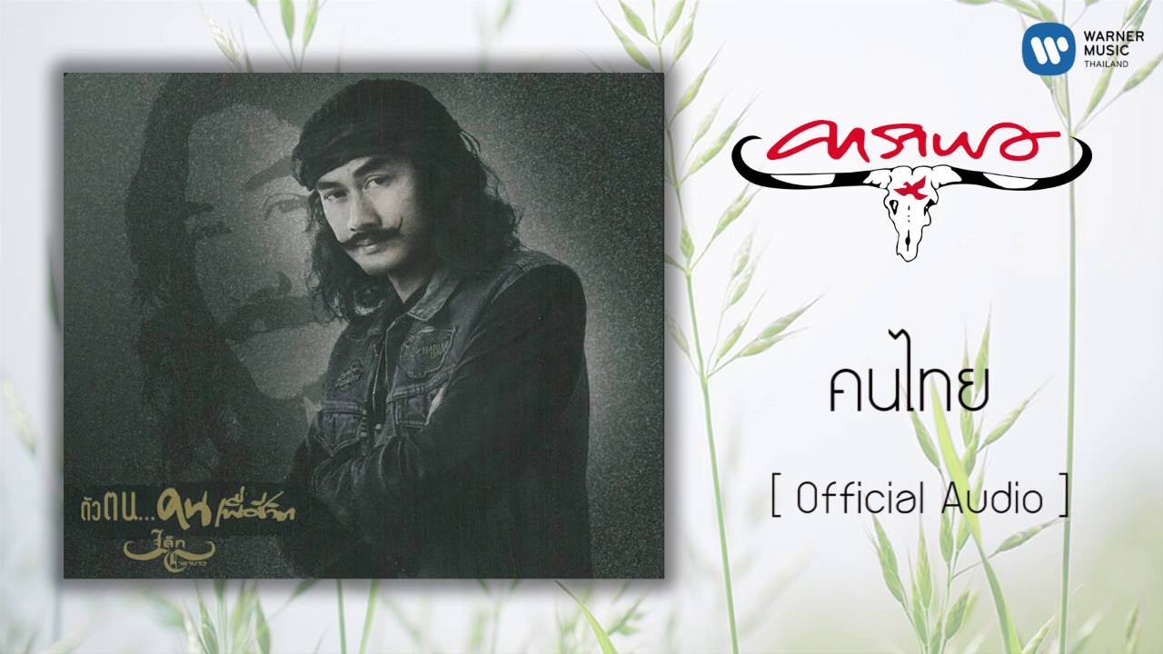 เล็ก คาราบาว - คนไทย [Official Audio]
