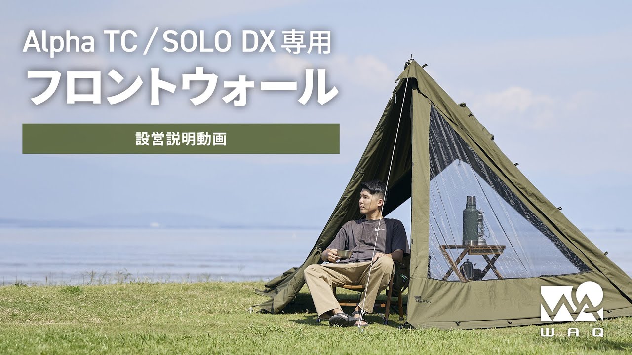 （再アップ）【設営動画】WAQ Alpha TC/SOLO DX 専用フロントウォール　設営組み立て動画