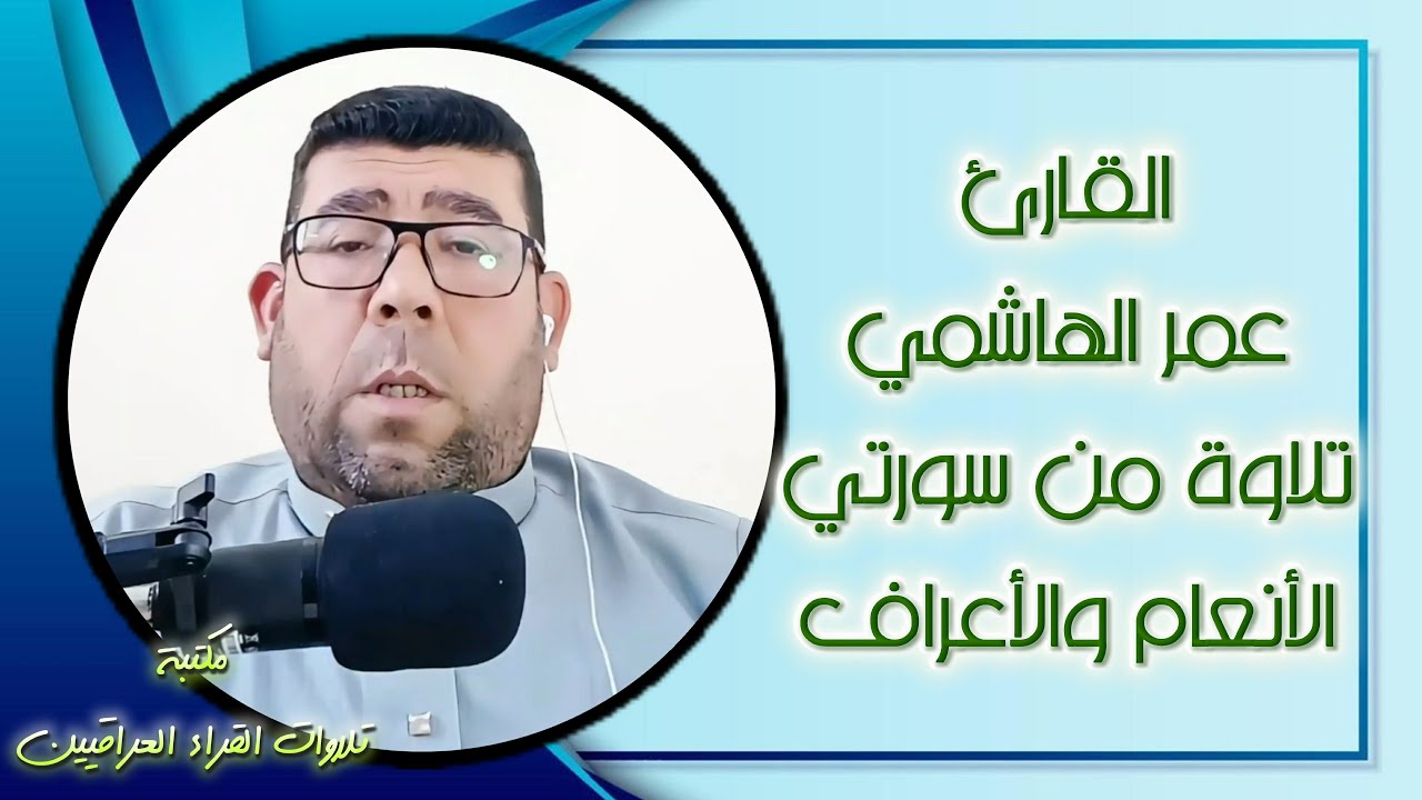 تلاوة ابداعية للقارئ عمر الهاشمي من سورتي الأنعام والأعراف
