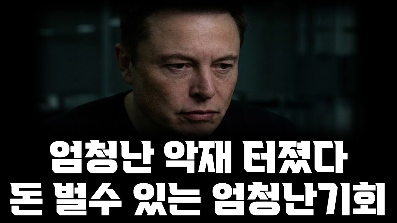 엄청난 악재가 터졌다! 꽉잡으세요!! 하지만 돈벌수 있는 엄청난 기회!