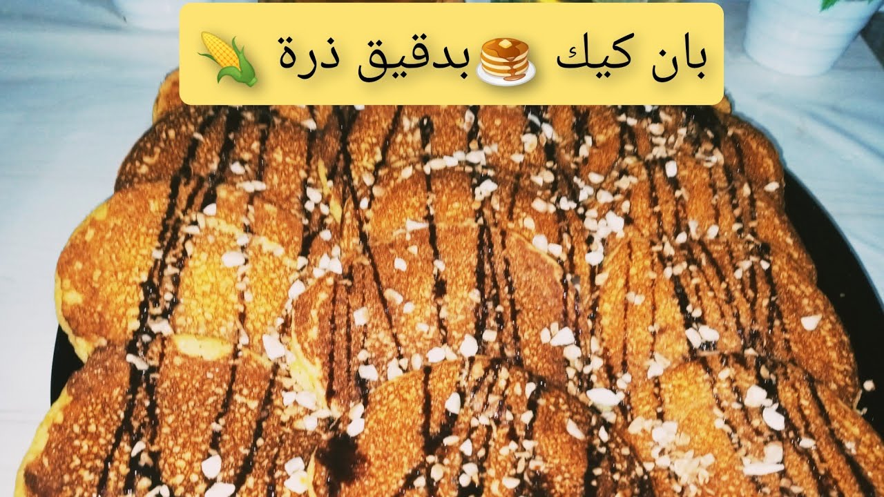 حصرياااا على يوتيب بان كيك،🥞🌽🥞 بدقيق ذرة وعصير البرتقال🍊 بأسهل طريقة ممكن توجديهم