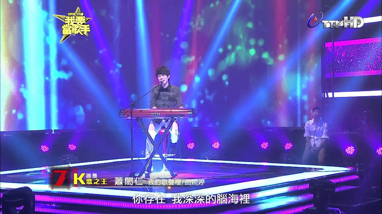 20131006《我要當歌手》蕭閎仁(我的歌聲裡) pk 陳思瑋(阿嬤的話)片段