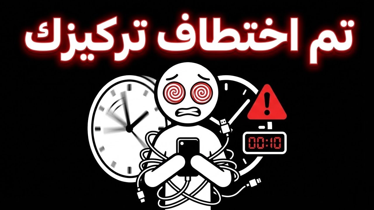 إدمان الهاتف والدوبامين: كيف تستعيد تركيزك قبل فوات الأوان؟