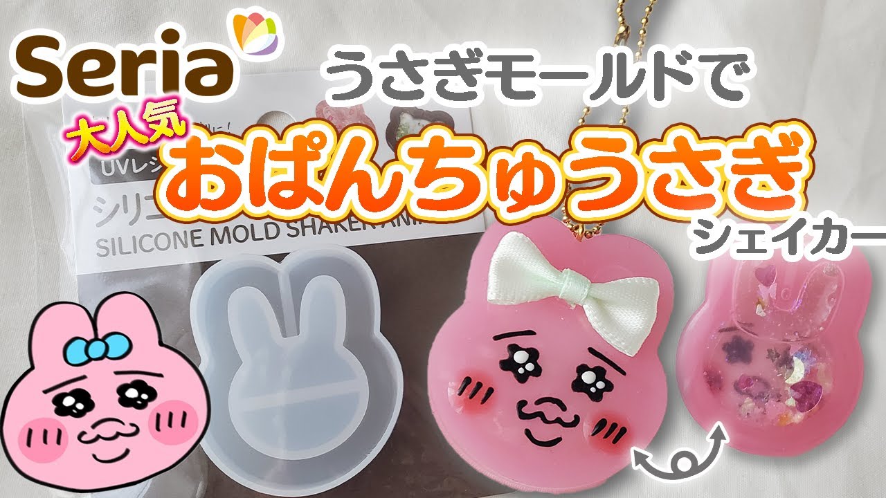 【UVレジン】セリアのうさぎモールドでおぱんちゅうさぎのシェイカー作ってみた