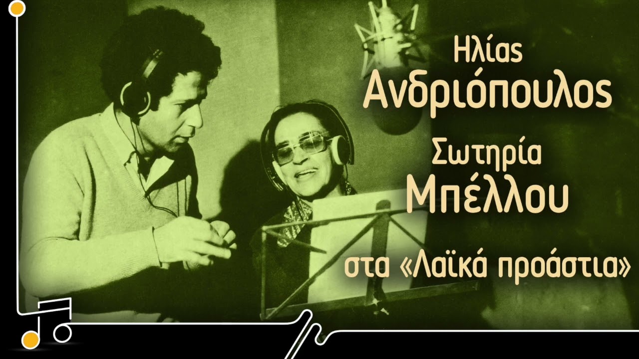 Ηλίας Ανδριόπουλος, Σωτηρία Μπέλλου στα 