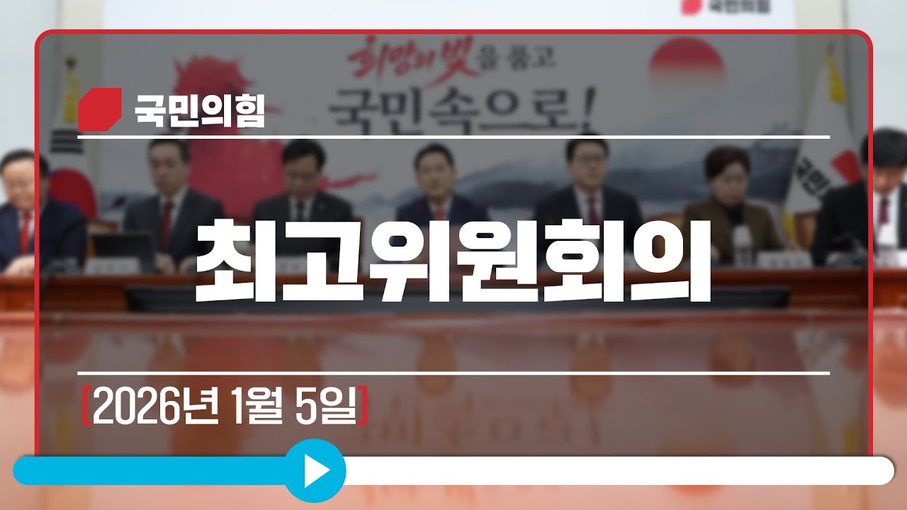 [Live] 1월 5일 최고위원회의