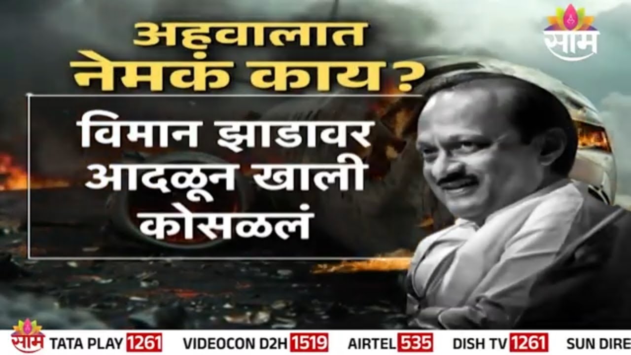 22 पानी प्राथमिक अहवालात नेमकं काय म्हटलंय? | Report of Ajit Pawar Plane Crash